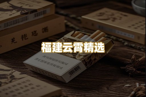 福建云霄精选
