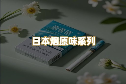 日本烟原味系列